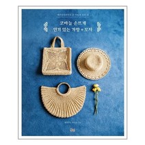 북핀 코바늘 손뜨개 있는 가방 + 모자 (마스크제공), 단품