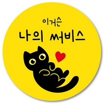 [1000매] 배달 쇼핑몰 리뷰 스티커 감사 뇌물 조공 고양이 03 스티커 땡큐 리뷰 쇼핑몰 배민 인쇄소, 노랑