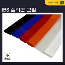 당구그립 IBS실리콘그립 고무그립 큐그립, 파랑