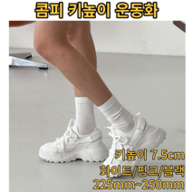 콤피 키높이 운동화 스니커즈(7.5cm) 225mm~250mm