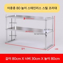 업소용 스텐 작업대 작업다이 테이블 스테인레스 조리대 보조대 싱크선반, 길이 80 너비 30 높이 80 2단