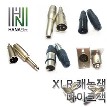 마이크잭XLR캐논판넬xlr캐논XLR젠더XLR캐논잭, 8. 납땜용 캐논잭 블랙(M)