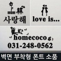 인테리어 소품 문패 도어사인 이니셜 입간판 블랙, 압축캐릭터 압축 러브폰트