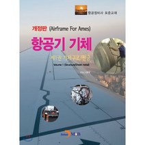 항공기 기체 제1권 기체구조/판금 : 항공정비사 표준교재, 진한엠앤비, 국토교통부 저