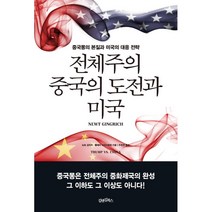 전체주의 중국의 도전과 미국:중국몽의 본질과 미국의 대응 전략, 김앤김북스, 뉴트 깅리치ㆍ클레어 크리스텐센 저/주준희 역