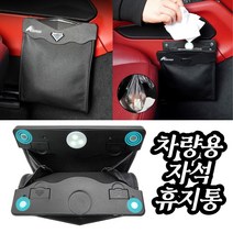 차량 자석 포켓 미니 쓰레기통 LED 조명 휴지통 차량용 쓰레기 봉투 봉투롤 포함 앞좌석 뒷좌석, 01.휴지통-앞좌석(소형)