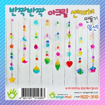 반짝반짝 아크릴 썬캐쳐(옵션), 별 썬캐쳐