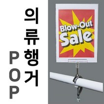 [마크트] (의류행거POP) C형행거 의류매장 백화점 마트 가격표 광고판 _ 2108EA, 본상품선택, 본상품선택