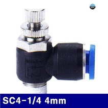 GDG7651 코리아뉴매틱 6221872 에어스피드컨트롤러(SC타입) SC4-1/4 4mm (봉(10EA)) 원터치피팅/유압/밸브/에어호스