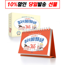 브라이트 올리버쌤의 미국식 아이 영어 습관 365 (마스크제공), 단품