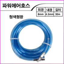 KPC 에어호스청색형광8mmx30M, 1개