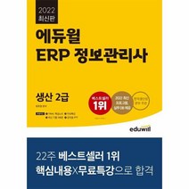에듀윌 ERP정보관리사 생산2급 2022최신판, 상품명