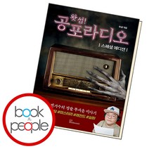 왓섭 공포라디오 스페셜 에디션, 단품, 단품
