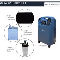 2차 필터 비타옥시510 가정용 의료용 산소발생기, 1개