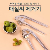 국산 매실씨 제거기 매실 씨앗 빼는 기계 도구 [Korean Plum Asian Plum Masil Seed Remover], 대(Large)