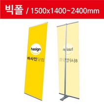 하사인닷컴 빅폴-150 배너거치대, 1개, 단면+페트지(1500x2400mm)출력