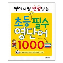 초등 필수 영단어1000 영어 시험 만점 받는, 상품명