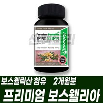 인도산 프리미엄 보스웰리아정 보스웰릭산 상어연골 해조칼슘 울금 아연 비타민D 히알루론산 저분자피쉬콜라겐 녹색홍합 추출물 함유 명절선물 답례품