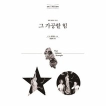 이노플리아 그가공할힘 정본C.S.루이스클래식, One color | One Size, 9788936514839