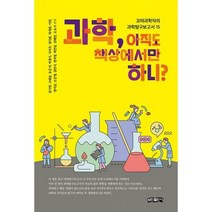 [밀크북] 보민출판사 - 과학 아직도 책상에서만 하니? : 꼬마과학자의 과학탐구보고서 15