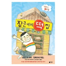 비룡소 (사은품 증정) 장군이네 떡집 만복이네 소원 양순이네 떡집 김리리 창작동화, 2.장군이네 떡집