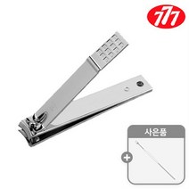 [귀이개증정] 쓰리세븐 777 특대형 발톱깍이 (N-221ZLAC 1p + 사은품 스텐귀이게 1p) 두꺼운 내성 발톱 깍기