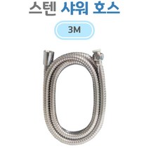 모텔 오피스텔 욕실 화장실용 스텐재질 튼튼한 샤워호스 3M 고급