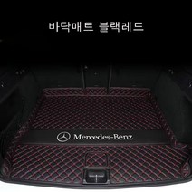 명카 벤츠 트렁크매트 트렁크커버 A클래스 C클래스 E클래스 S클래스 G클래스 GLA GLB GLC GLE GLS GLK 트렁크보호, 바닥매트레드블랙