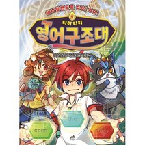 티히티히 영어구조대 1 : 나와라! 명사의 마법, 담푸스, 팀 달토끼 글그림/김태훈 감수, 9791190024105, 애니멀랜드로 GO! GO! 티히티히 영어구조대