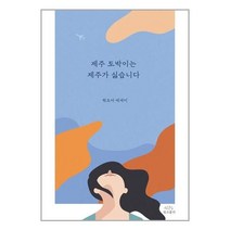 유니오니아시아 제주 토박이는 제주가 싫습니다 핑크뮬리