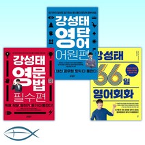 [강성태 영어] 강성태 66일 영어회화 + 강성태 영단어 어원편 + 강성태 영문법 필수편 (전3권)