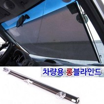 햇빛가리개 길이조절 간편설치 블라인드 자동차썬가드, 차량용 롱블라인드45x125 블랙