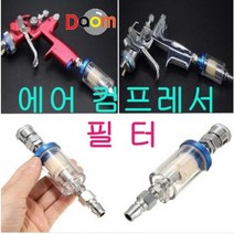 에어 컴프레서 필터 조인트 포함, 1개
