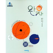 완자 고등 화학1(2023), 과학영역, 비상교육
