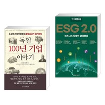 (서점추천) 독일 100년 기업 이야기 + 한경무크 ESG 2.0 (전2권)