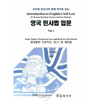 조익제 변호사와 함께 영어로 읽는 영국 민사법 입문 1, 법영사, 조익제 편역