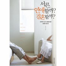 유니오니아시아 서른 연애할까 결혼할까