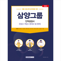 서원각 2022 삼양그룹 인적성검사 스프링제본 1권 (교환&반품불가)