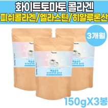 100% 미국산 고농축 흰토마토 화이트 하얀 토마토 도마도 토미토 콜라겐 카로티노이드 피토 엔 피토플루엔 귀리식이섬유 생선 피시 피쉬 콜라겐 콜라갠 히알루론산 엘라스틴 분말 가루