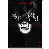무언의 속삭임 | 찰리 파커 스릴러, 오픈하우스