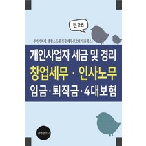 개인사업자 세금 및 경리 창업세무 인사노무 임금 퇴직금 4대보험:부가가치세 종합소득세 직접 세무 신고하기(홈텍스), 경영정보사