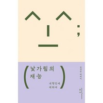 낯가림의 재능 : 내향인에 대하여, 도서