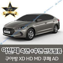 썬텐몰 아반떼 측면+후면 썬팅필름 (전면 미포함) XD HD MD AD, 20% (진함), 아반떼 HD (일반 필름), 현대