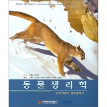 동물생리학, 라이프사이언스, SHERWOOD 지음 / 강봉균 옮김