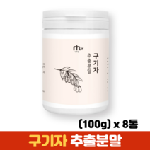 구기자 가루 분말 열매 추출물 구기자차 국산구기자 발효구기자, 8통, 100g