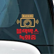 도난방지 블랙박스 녹화중 자동차 스티커 블박스티커 첫차선물 안전스티커, 화이트 레드, A타입