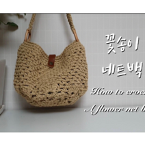 [메이플라이크 DIY 패키지]꽃송이 네트백 코바늘 뜨개 가방 뜨기 만들기 4계절 핸드메이드, 카키