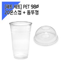 [페트 1000세트] 98파이 20온스 아이스컵 + 돔뚜껑, 단품, 단품