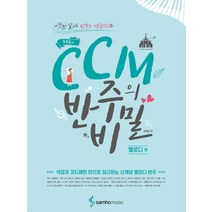 조희순의 CCM 반주의 비밀: 멜로디 편:색깔과 코드패턴 만으로 접근하는 신개념 멜로디 반주, 삼호뮤직
