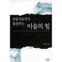 미술치료사가 들려주는 미술의 힘, 박승숙, 들녘